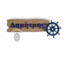 Ξύλινη πινακίδα το όνομα του παιδιού με σχέδιο ναυτικό τιμόνι πλοίου